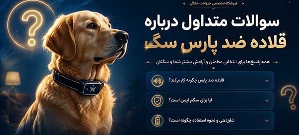 سوالات متداول درباره قلاده ضد پارس سگ