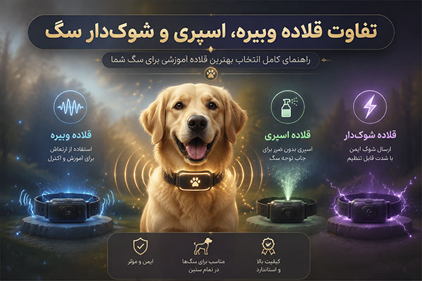مقایسه انواع قلاده ضد پارس